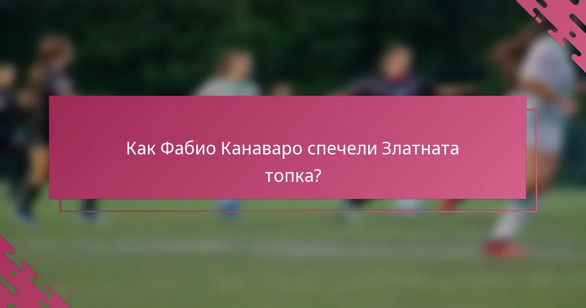Как Фабио Канаваро спечели Златната топка?