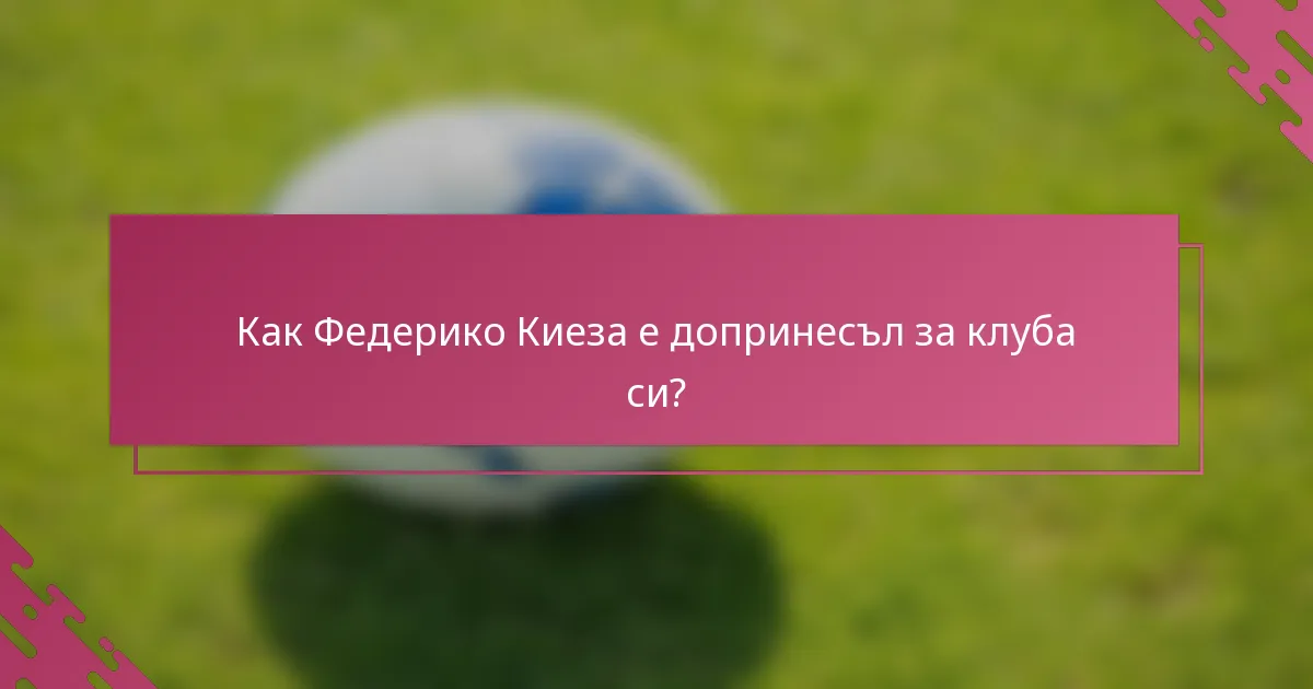 Как Федерико Киеза е допринесъл за клуба си?