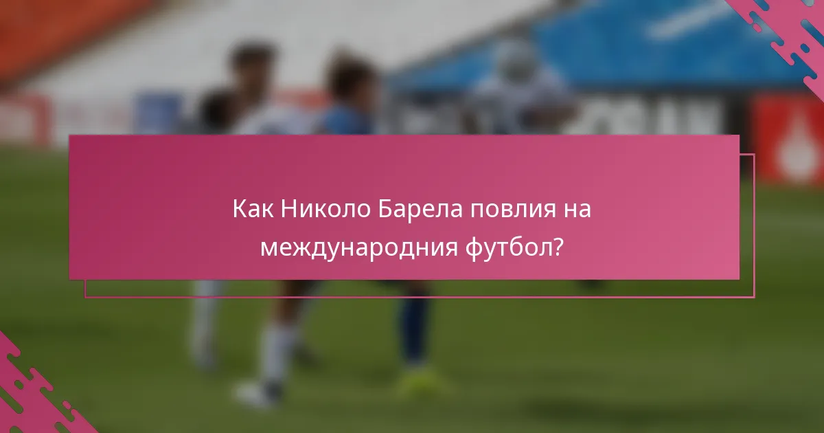 Как Николо Барела повлия на международния футбол?