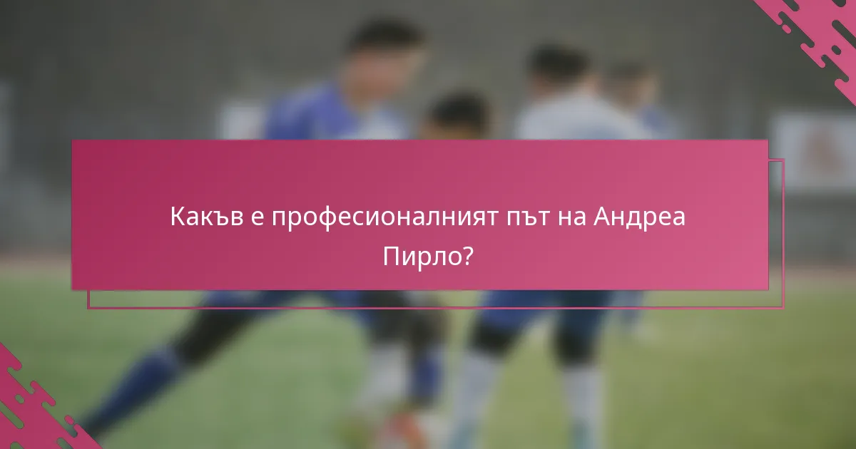 Какъв е професионалният път на Андреа Пирло?