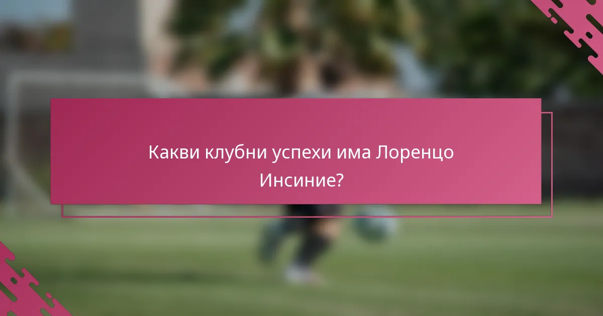 Какви клубни успехи има Лоренцо Инсиние?