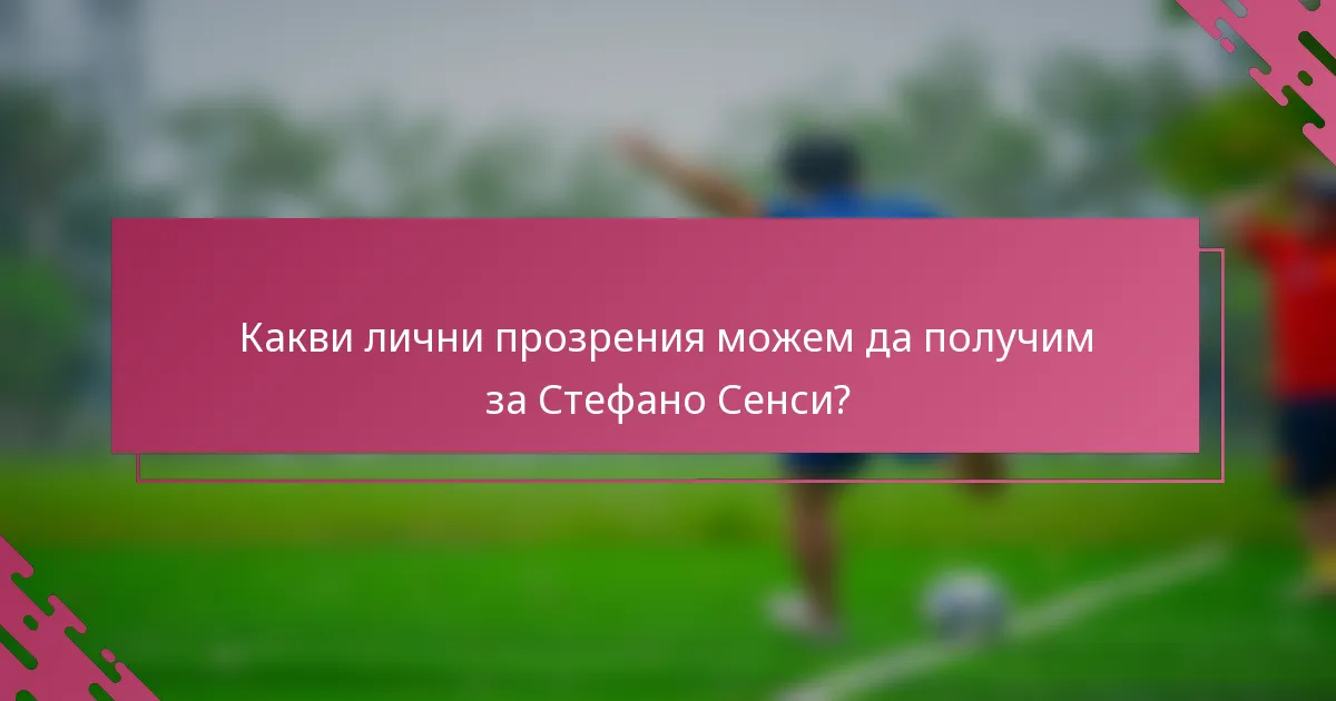Какви лични прозрения можем да получим за Стефано Сенси?