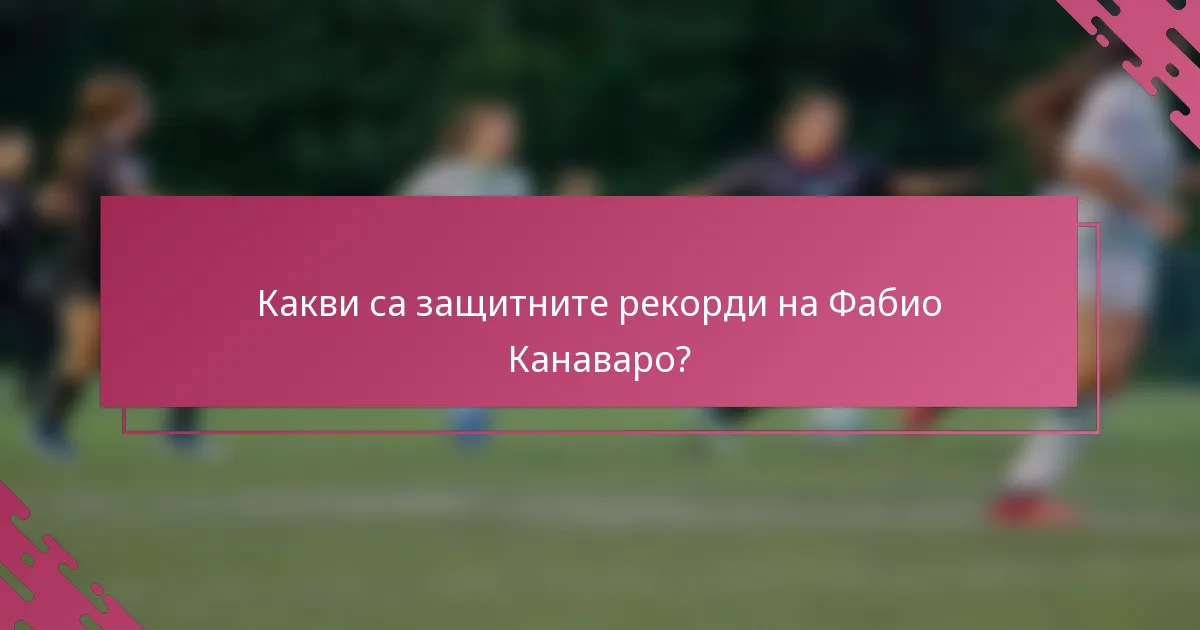 Какви са защитните рекорди на Фабио Канаваро?