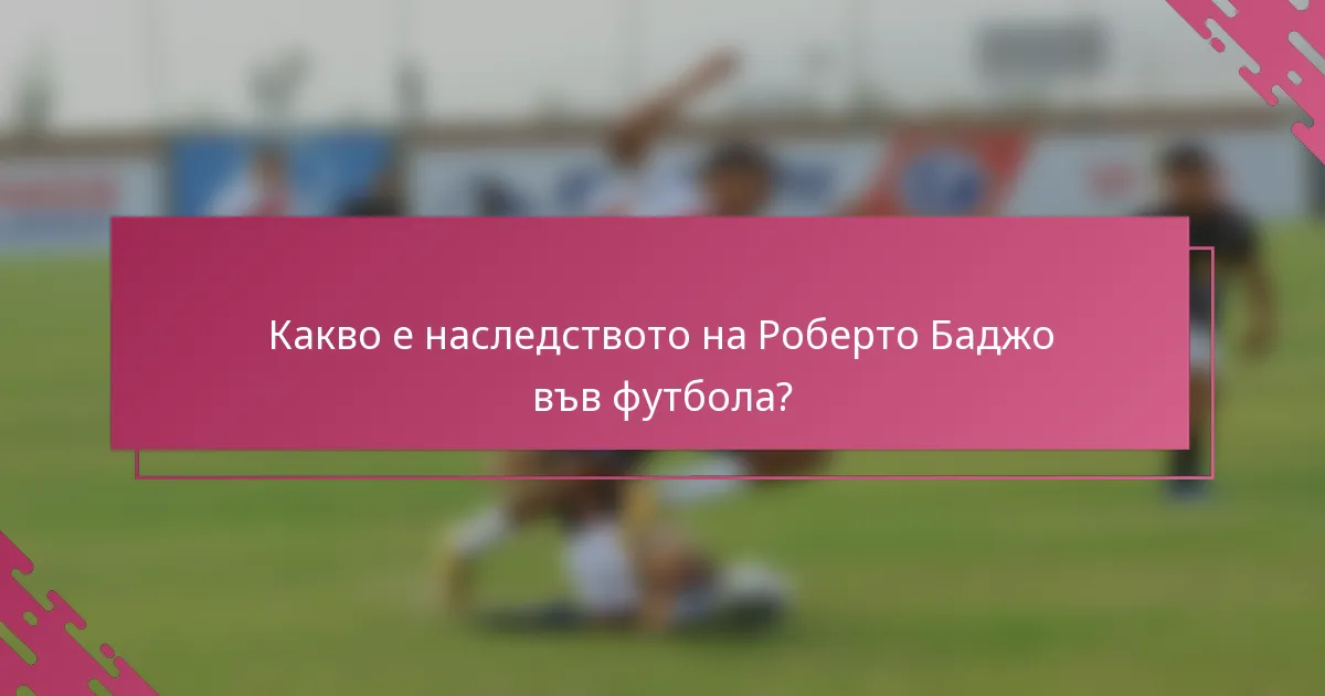 Какво е наследството на Роберто Баджо във футбола?