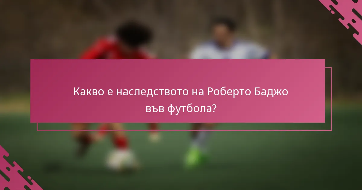 Какво е наследството на Роберто Баджо във футбола?
