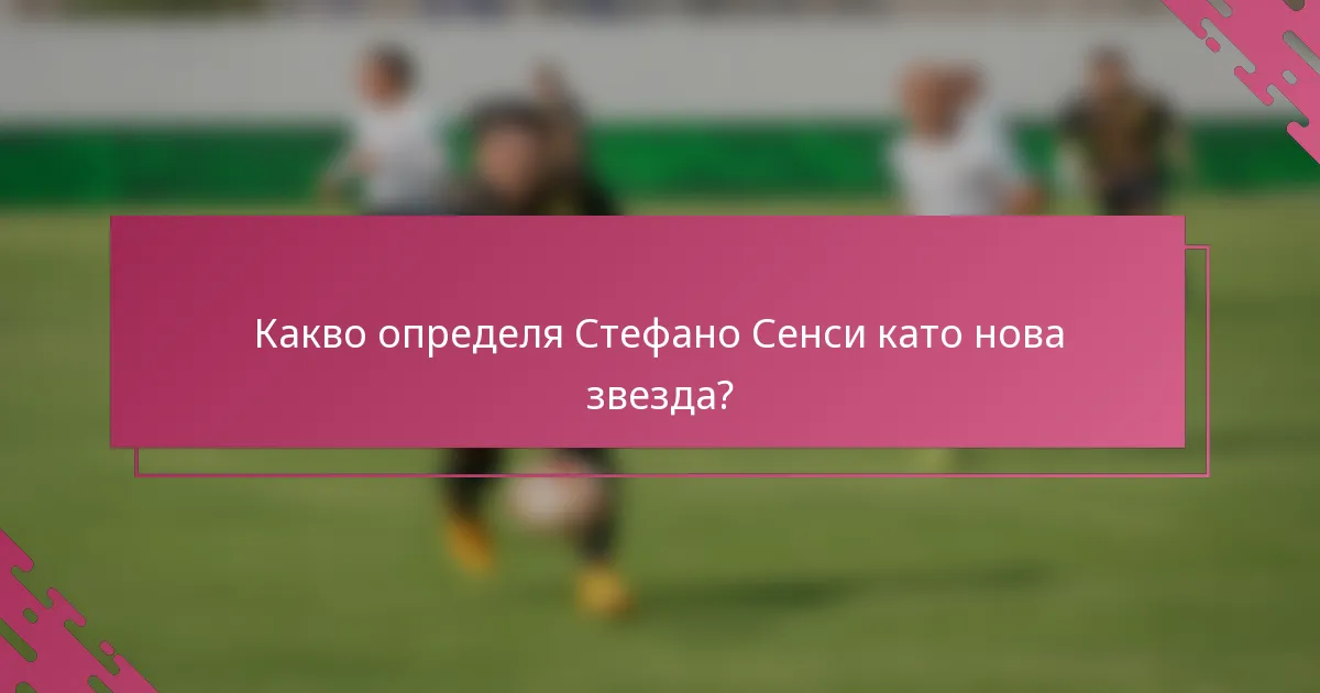 Какво определя Стефано Сенси като нова звезда?