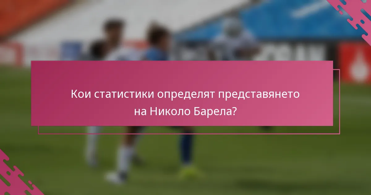 Кои статистики определят представянето на Николо Барела?