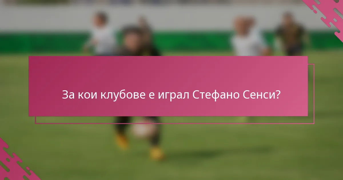 За кои клубове е играл Стефано Сенси?